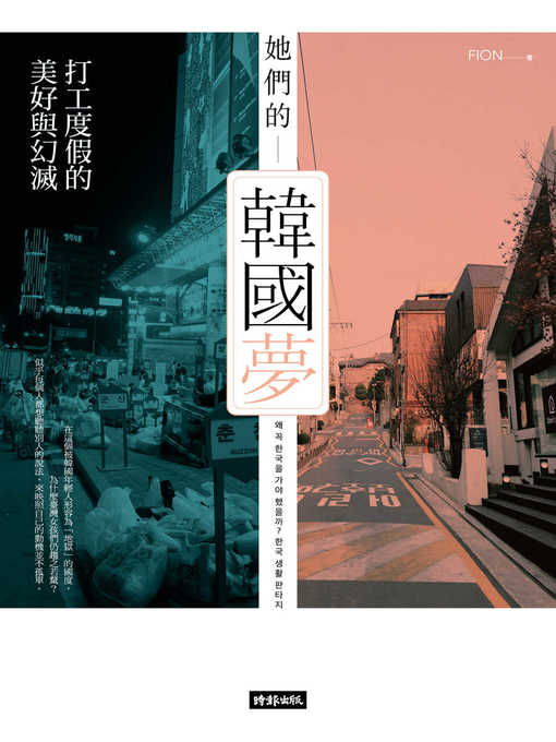 Title details for 她們的韓國夢 by Fion - Available
